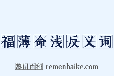 福薄命浅反义词是什么意思的图片